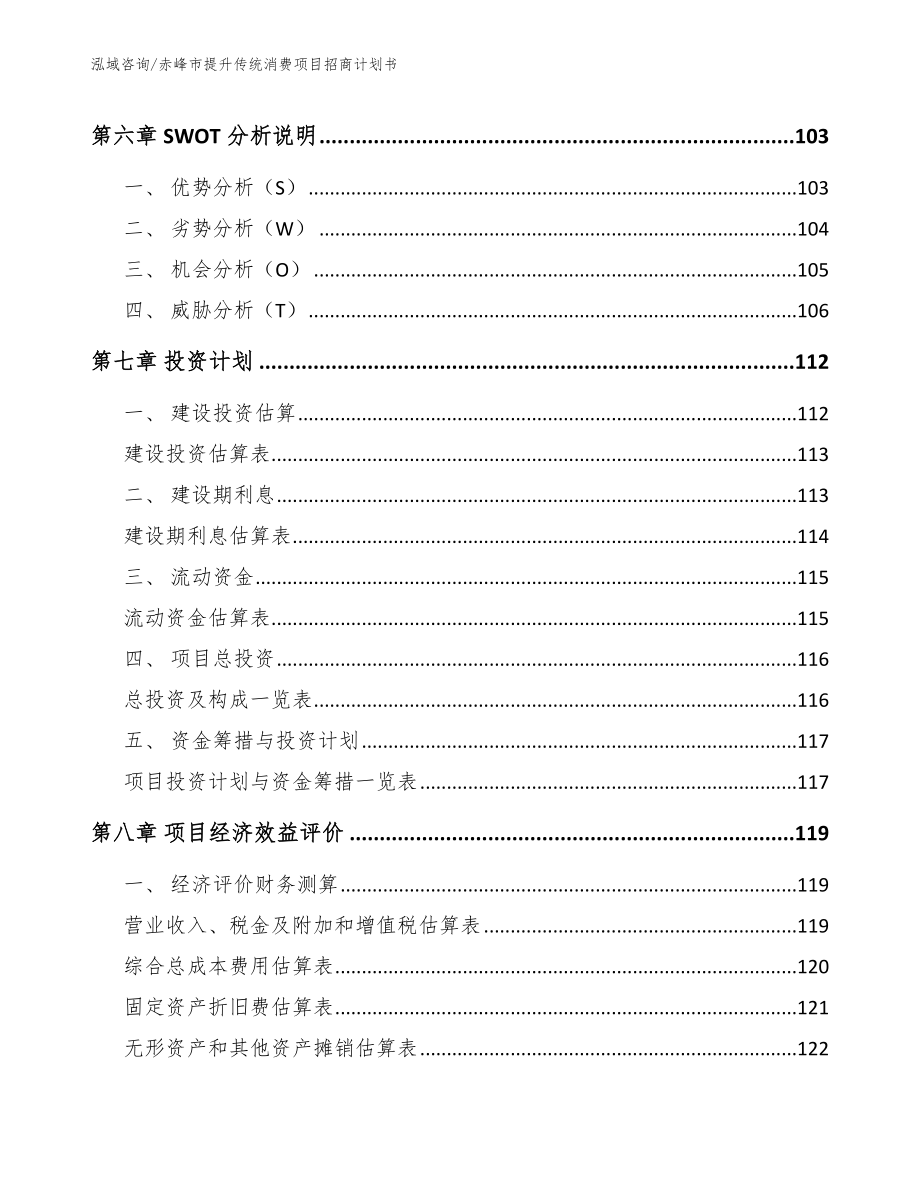 赤峰市提升传统消费项目招商计划书_第4页