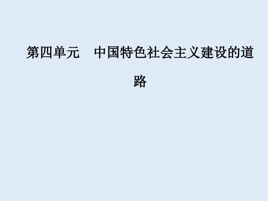 高中历史必修二人教版课件：第四单元第11课经济建设的发展和曲折_第1页