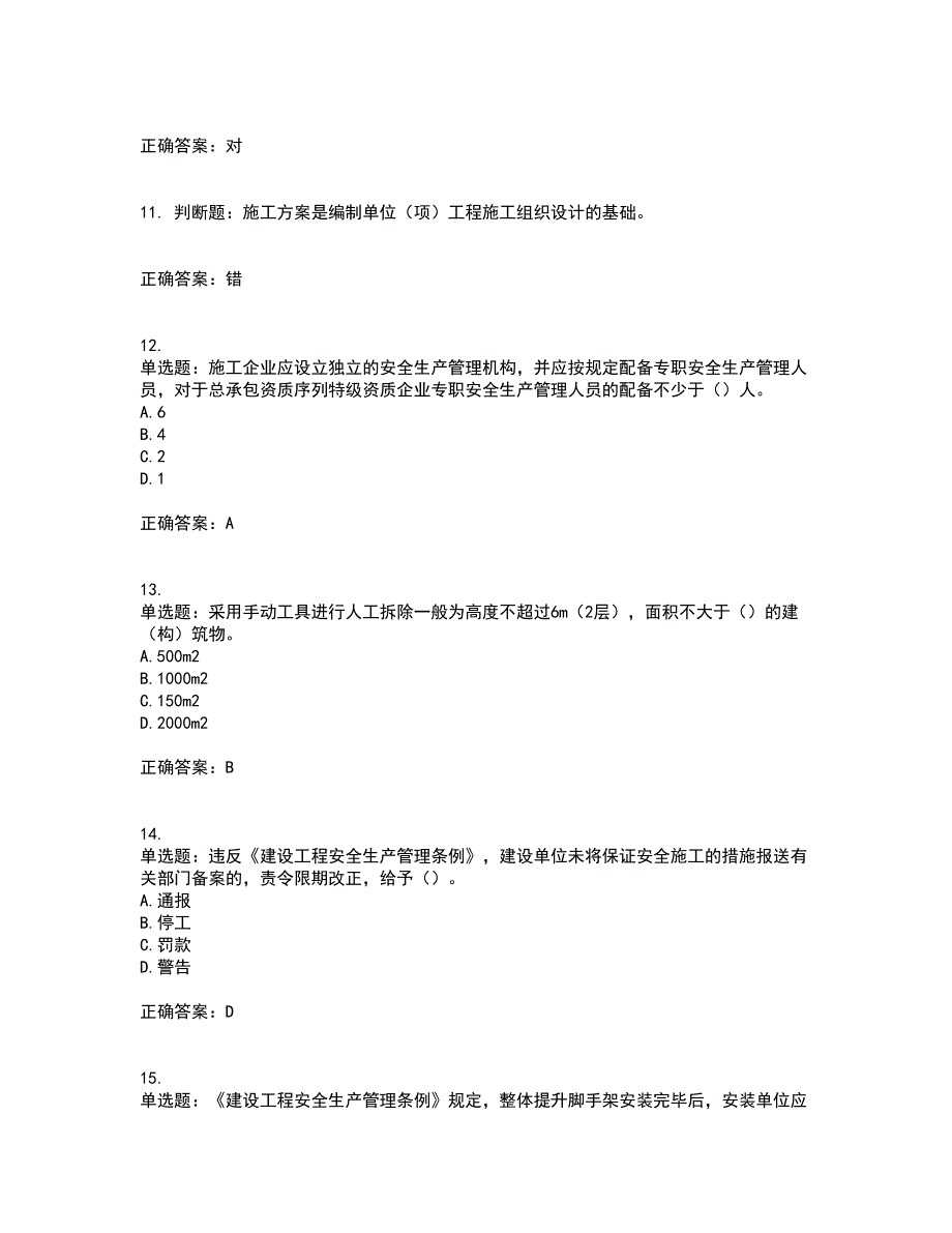 2022版山东省建筑施工企业主要负责人（A类）资格证书考前点睛提分卷含答案16_第3页