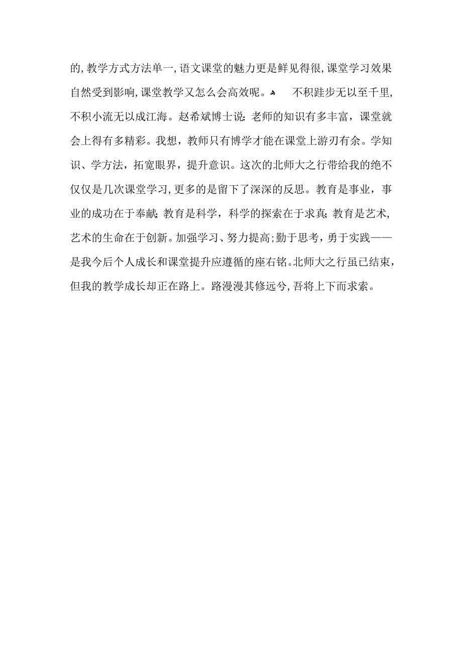 教师北师大学习体会范文_第5页