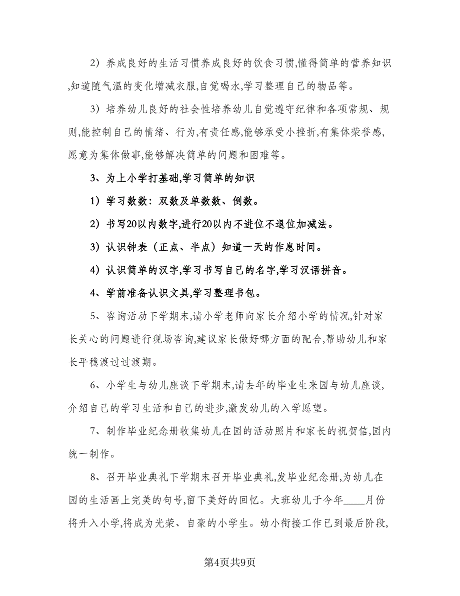 2023大班上学期幼小衔接工作计划范文（3篇）.doc_第4页