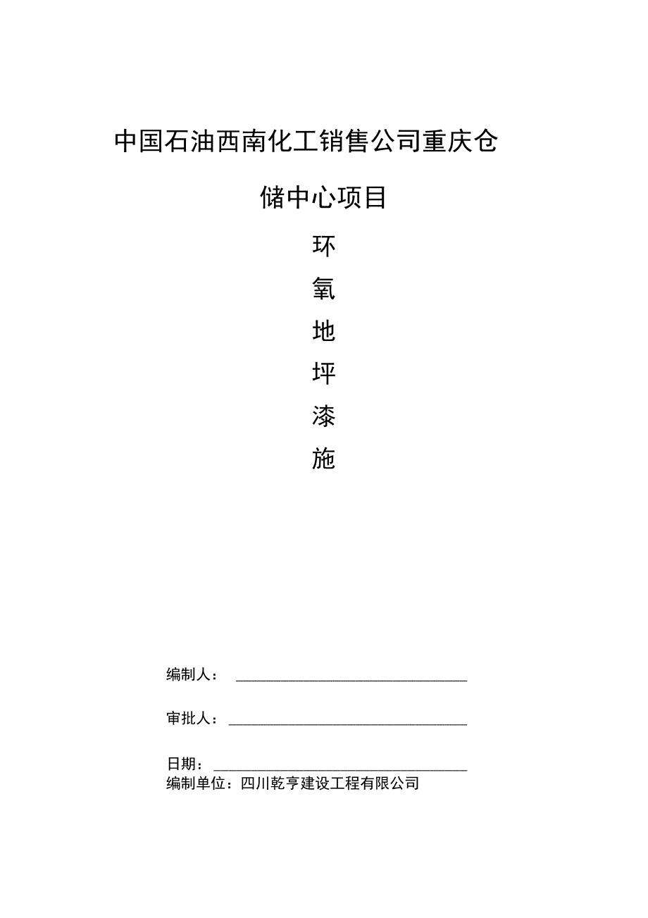 环氧地坪漆施工组织设计_第1页