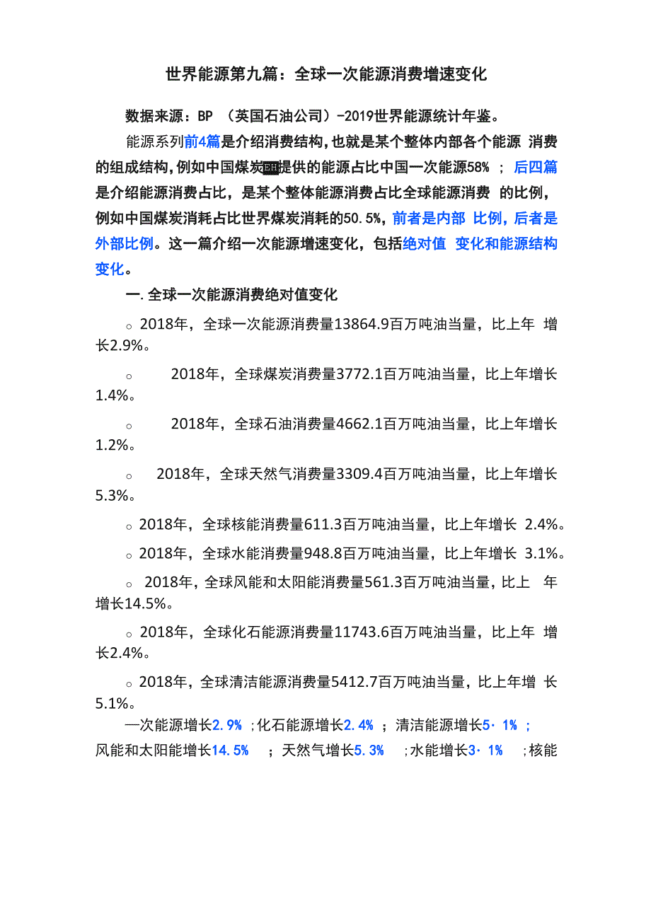 世界能源第九篇：全球一次能源消费增速变化_第1页