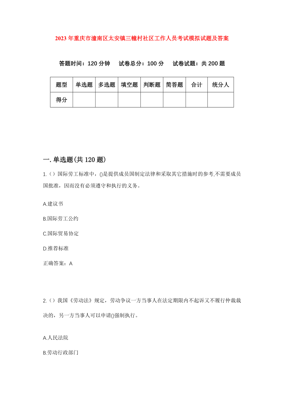 2023年重庆市潼南区太安镇三幢村社区工作人员考试模拟试题及答案_第1页