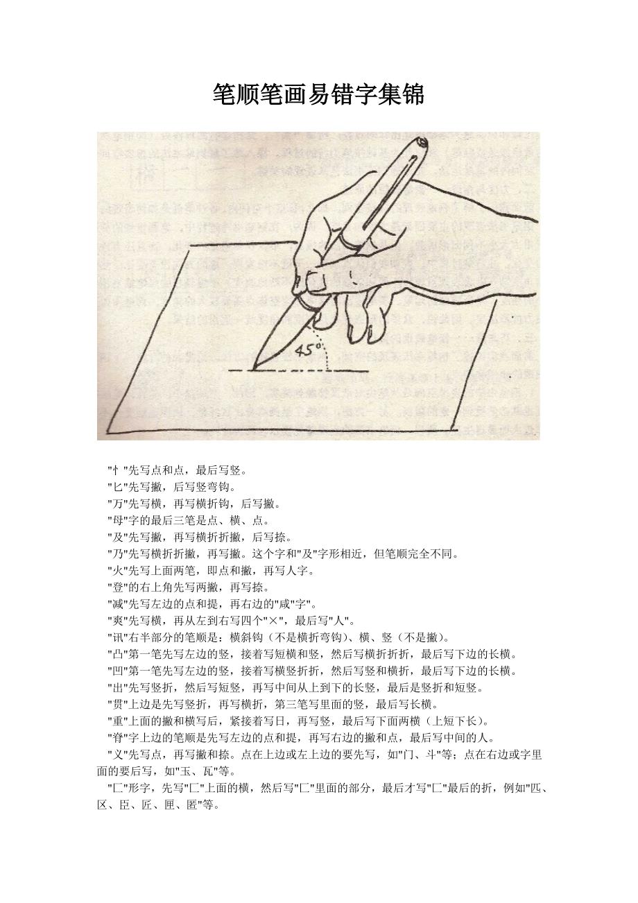 笔顺笔画易错字集锦_第1页