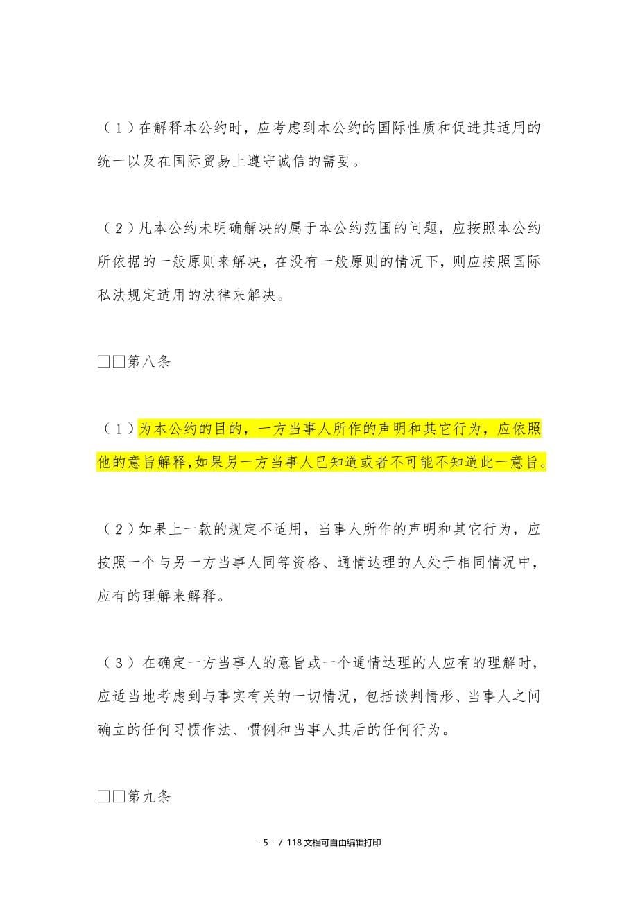 联合国国际货物销售合同公约中英文对照_第5页