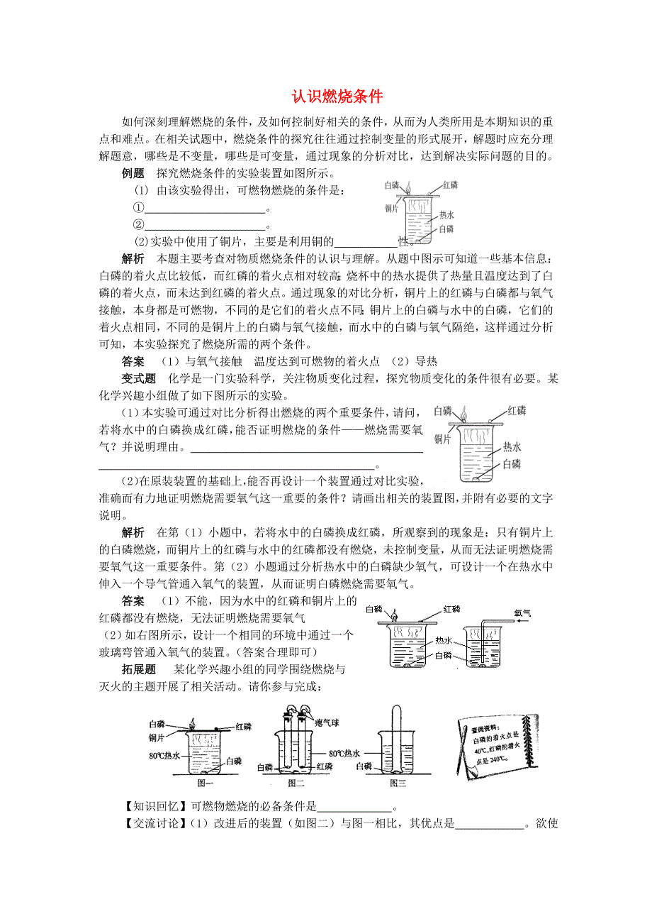 九年级化学全册第6单元燃烧与燃料认识燃烧条件释疑解析素材新版鲁教版_第1页