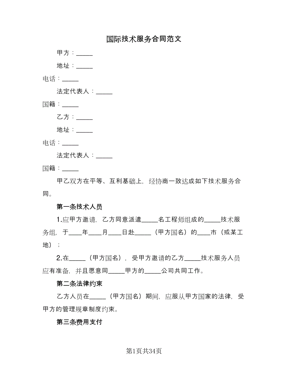 国际技术服务合同范文（7篇）_第1页