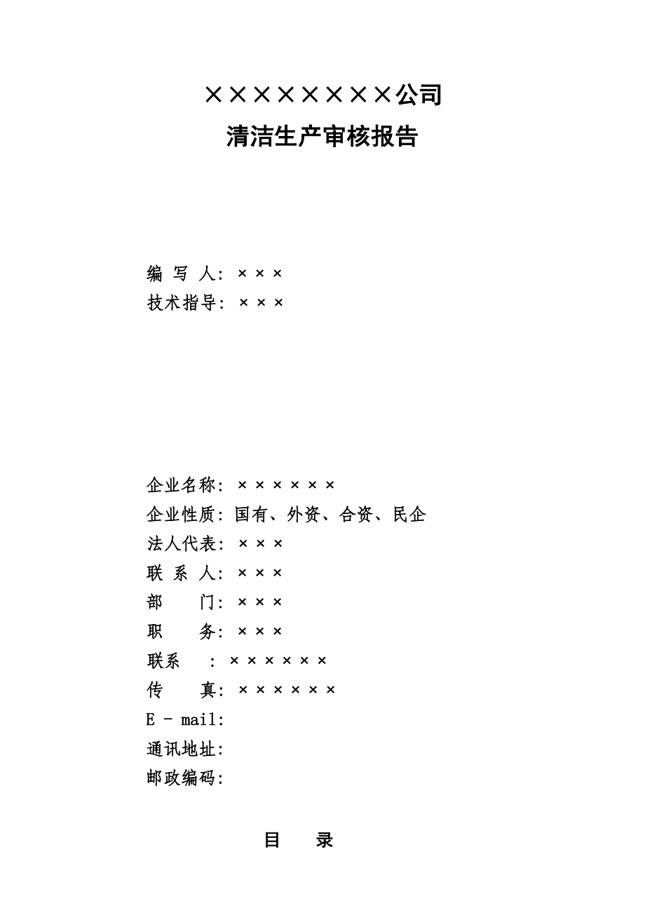 青岛市清洁生产审核报告模板39_第2页