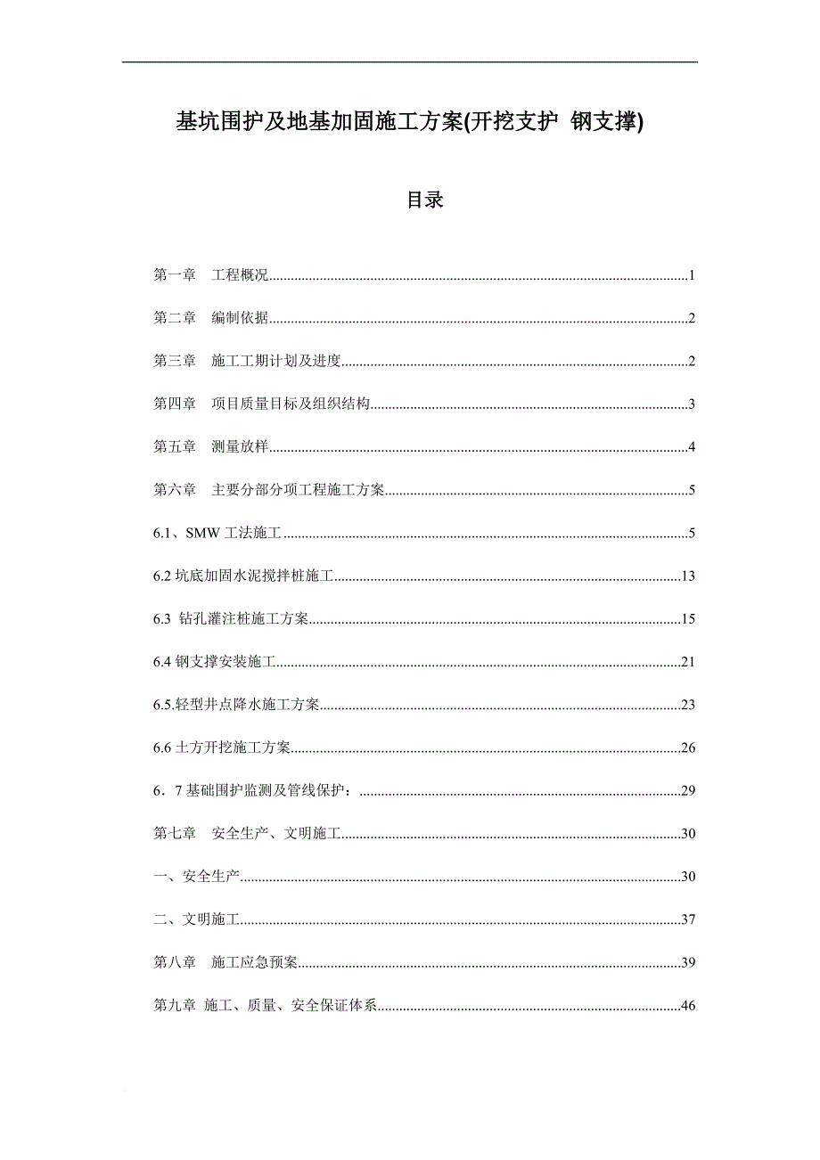 基坑围护及地基加固施工方案(开挖支护 钢支撑)_第1页