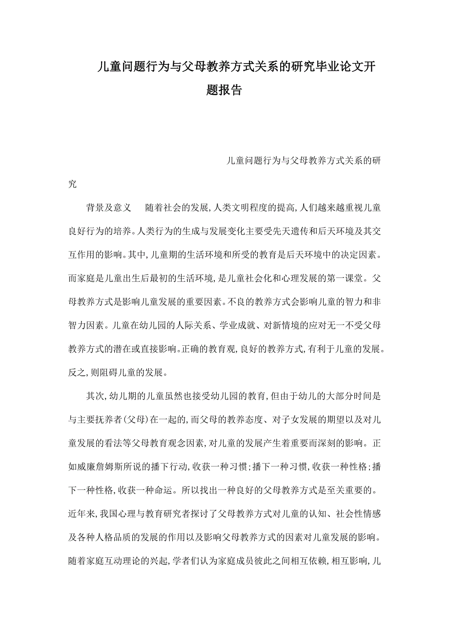 儿童问题行为与父母教养方式关系的研究毕业论文开题报告_第1页