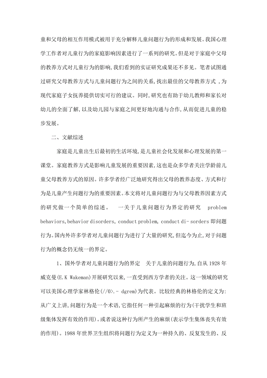 儿童问题行为与父母教养方式关系的研究毕业论文开题报告_第2页