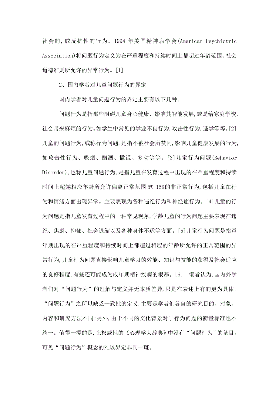 儿童问题行为与父母教养方式关系的研究毕业论文开题报告_第3页