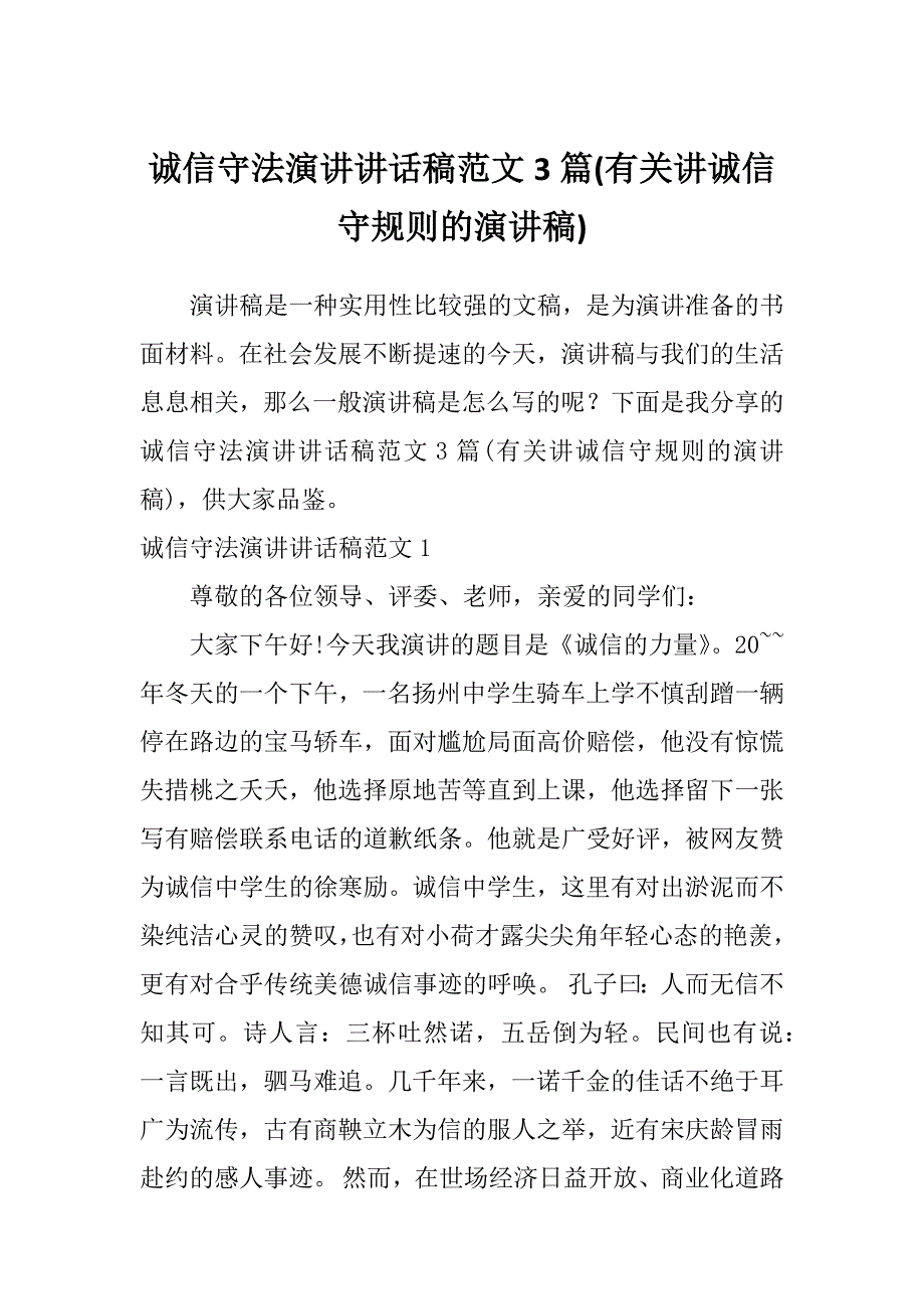 诚信守法演讲讲话稿范文3篇(有关讲诚信守规则的演讲稿)_第1页