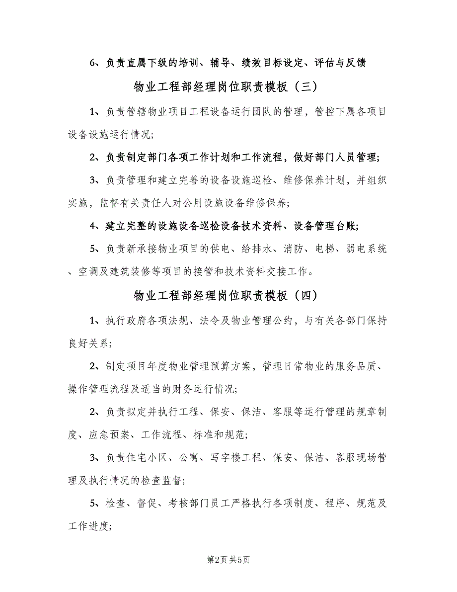 物业工程部经理岗位职责模板（8篇）_第2页