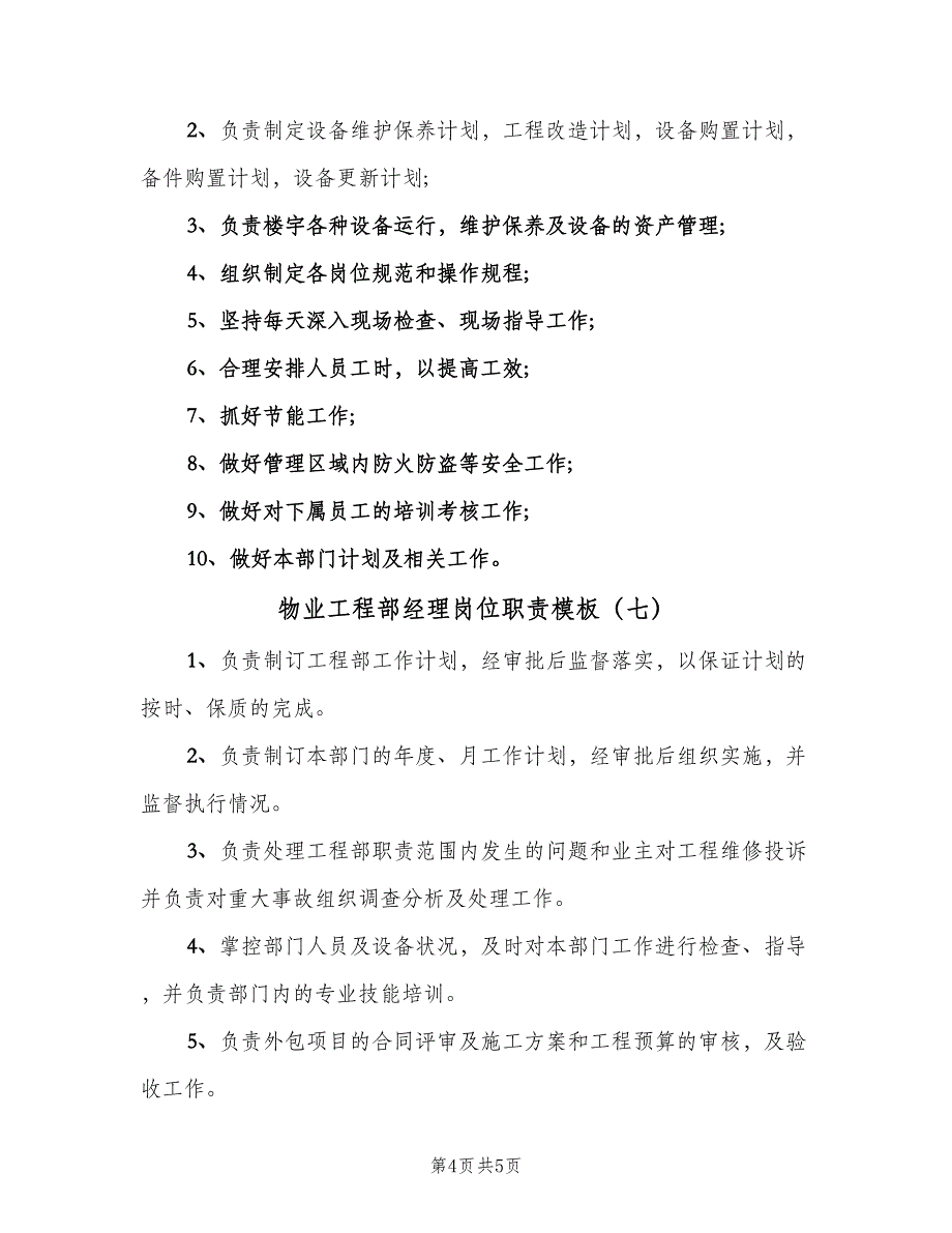 物业工程部经理岗位职责模板（8篇）_第4页