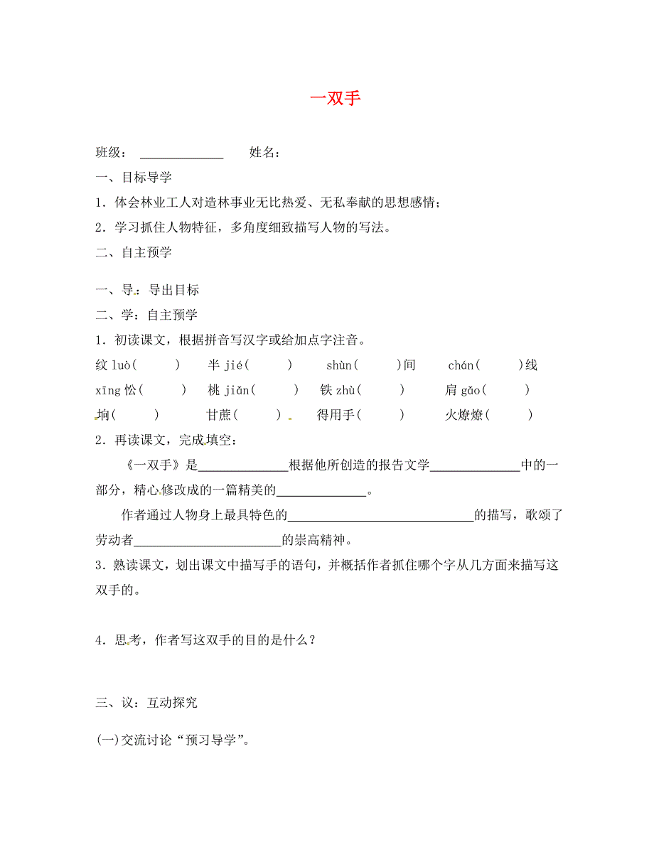 江苏省高邮市车逻镇初级中学九年级语文上册25一双手学案无答案苏教版_第1页