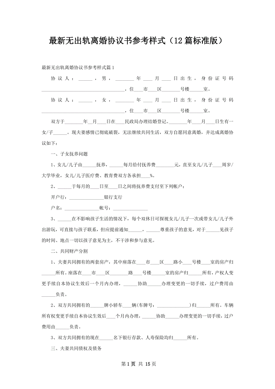 最新无出轨离婚协议书参考样式（12篇标准版）_第1页