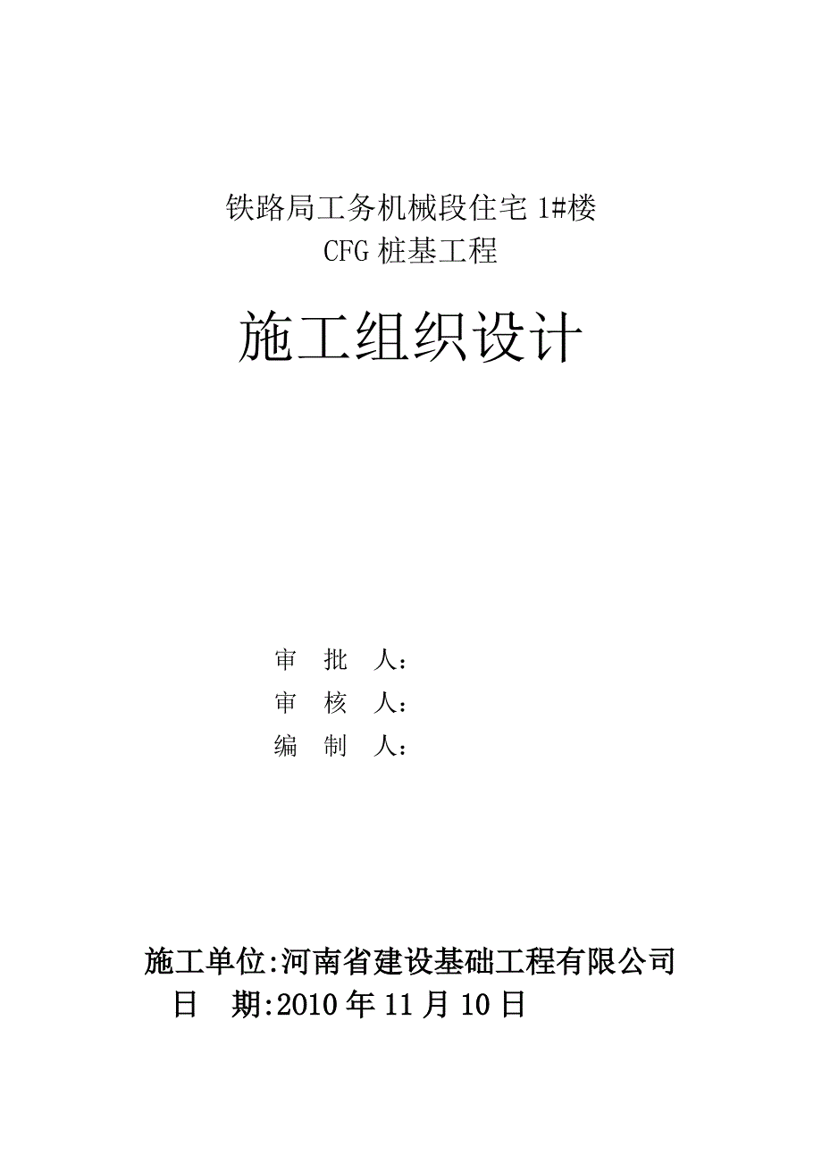 铁路局工务机械段住宅1#楼CFG桩基施工组织设计_第1页