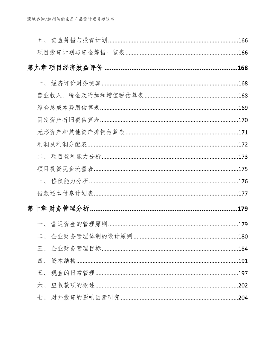 达州智能家居产品设计项目建议书（参考范文）_第4页