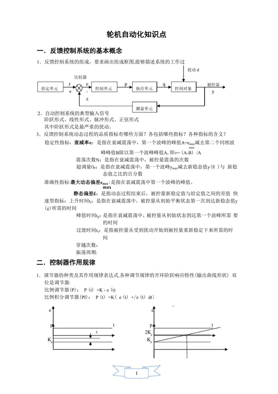 轮机自动化知识点_第1页