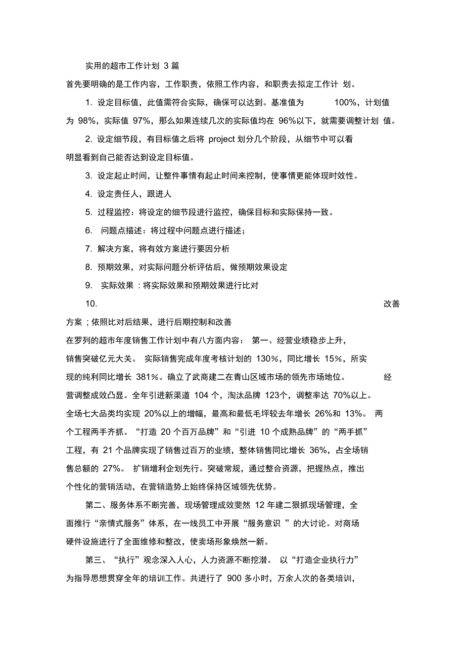 最新超市工作计划_第1页