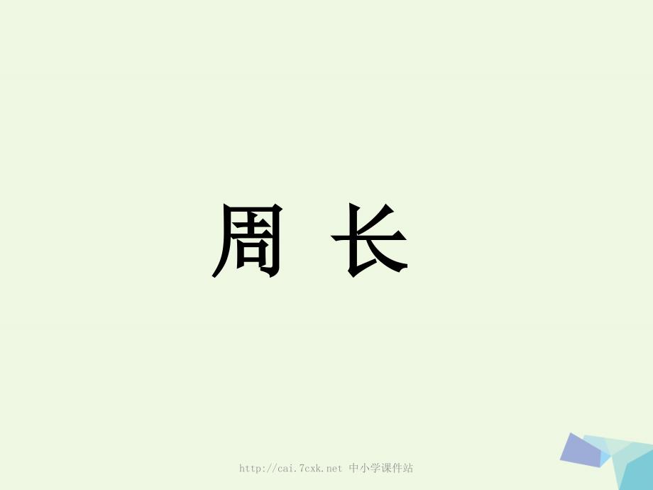 三级数学上册 第6单元 长方形和正方形的周长（周长）补充练习课件 冀教_第1页