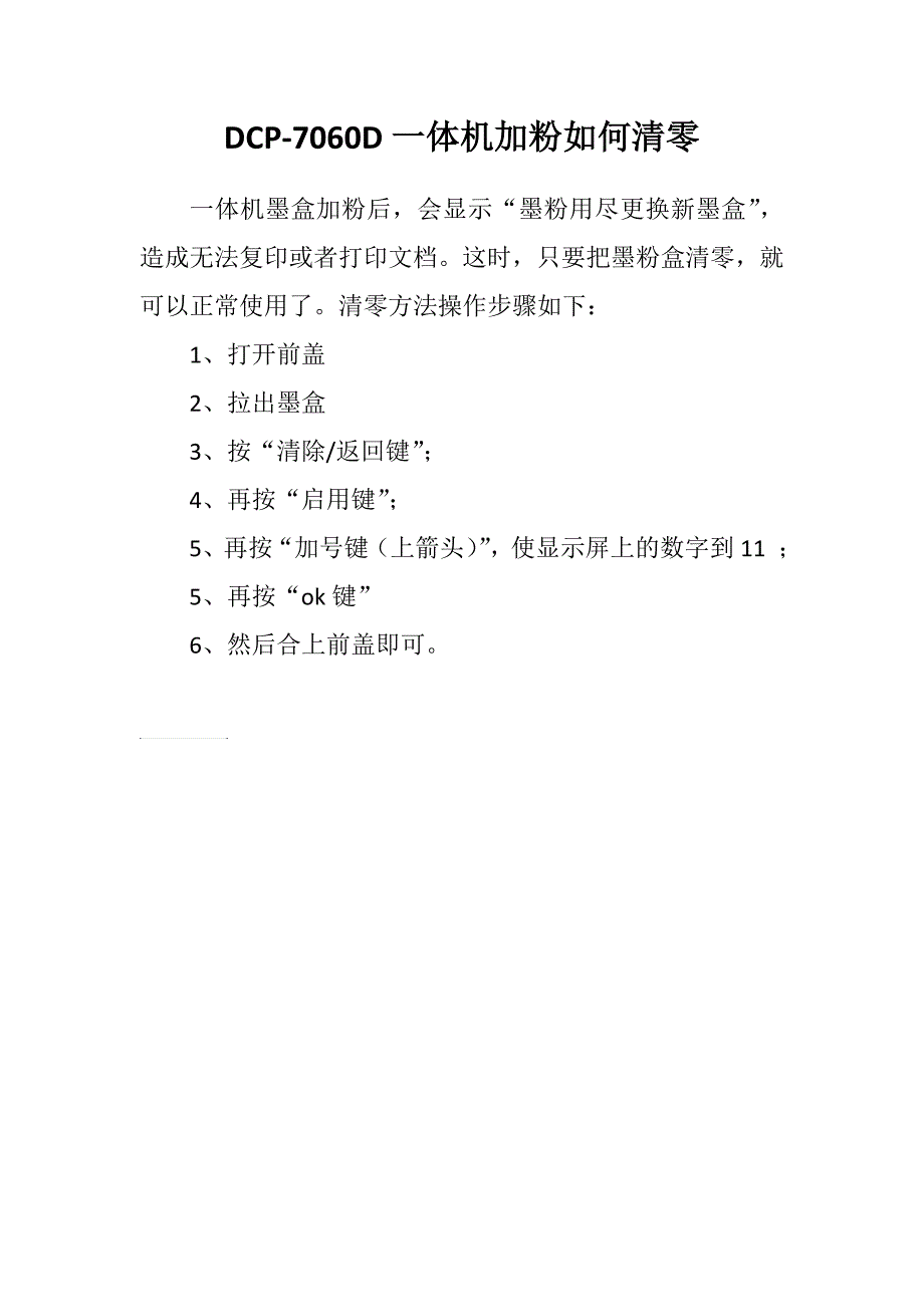 DCP7060D打印机墨盒清零方法_第1页