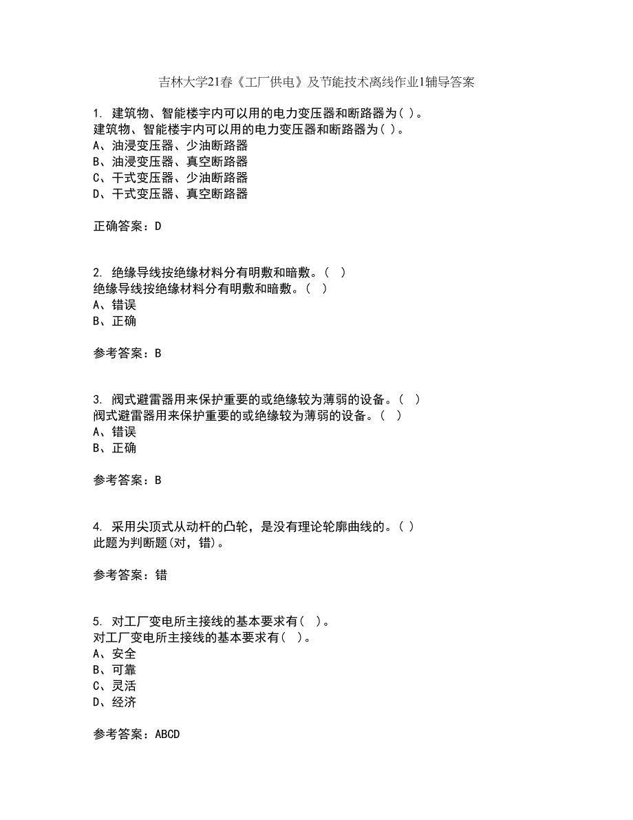 吉林大学21春《工厂供电》及节能技术离线作业1辅导答案65_第1页