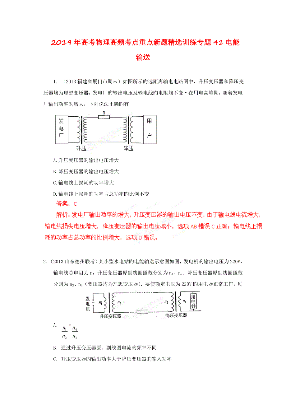 2019年高考物理高频考点重点新题精选训练专题41电能输送_第1页