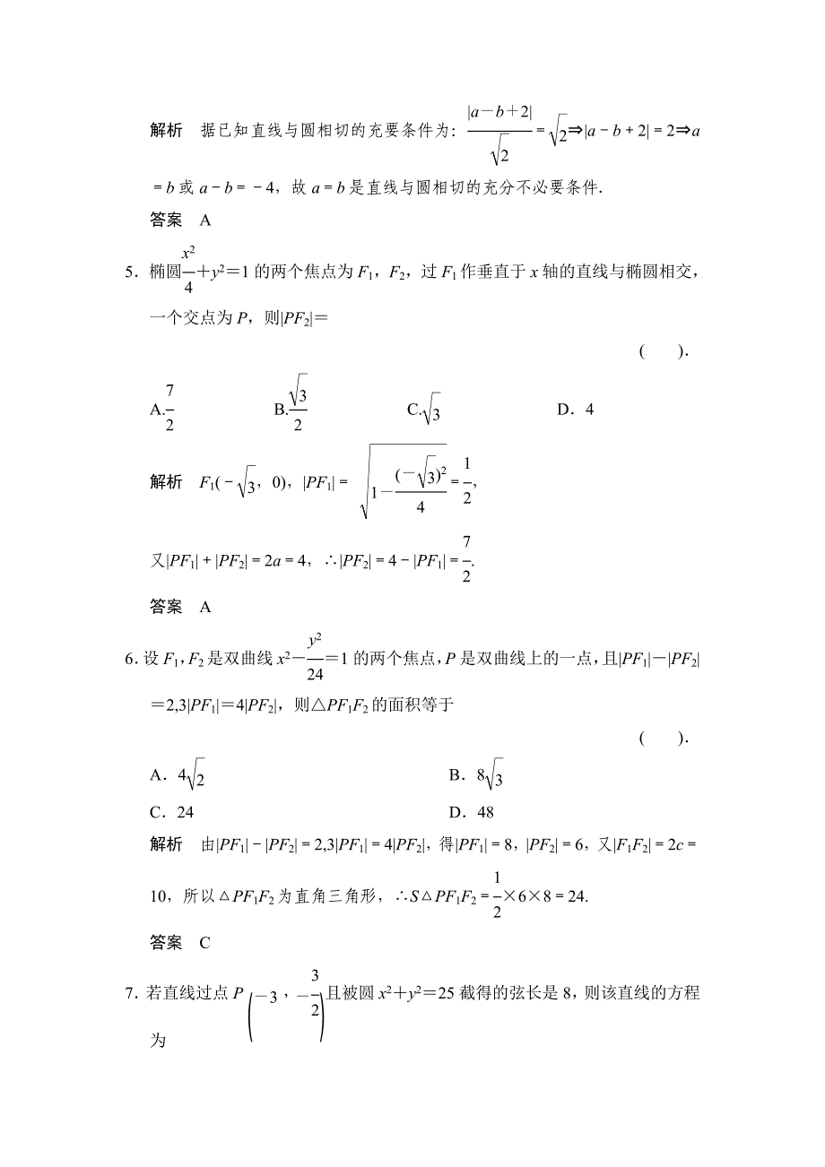 新编高考数学理科三轮考前通关倒数第5天：解析几何含解析_第2页