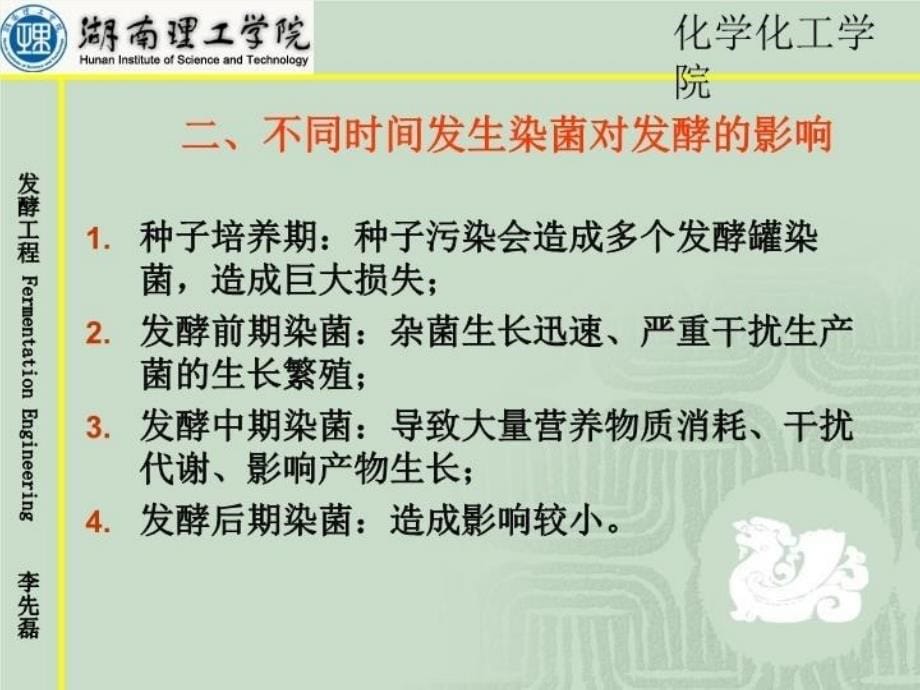 最新发酵工程第十章发酵染菌及防治精品课件_第5页