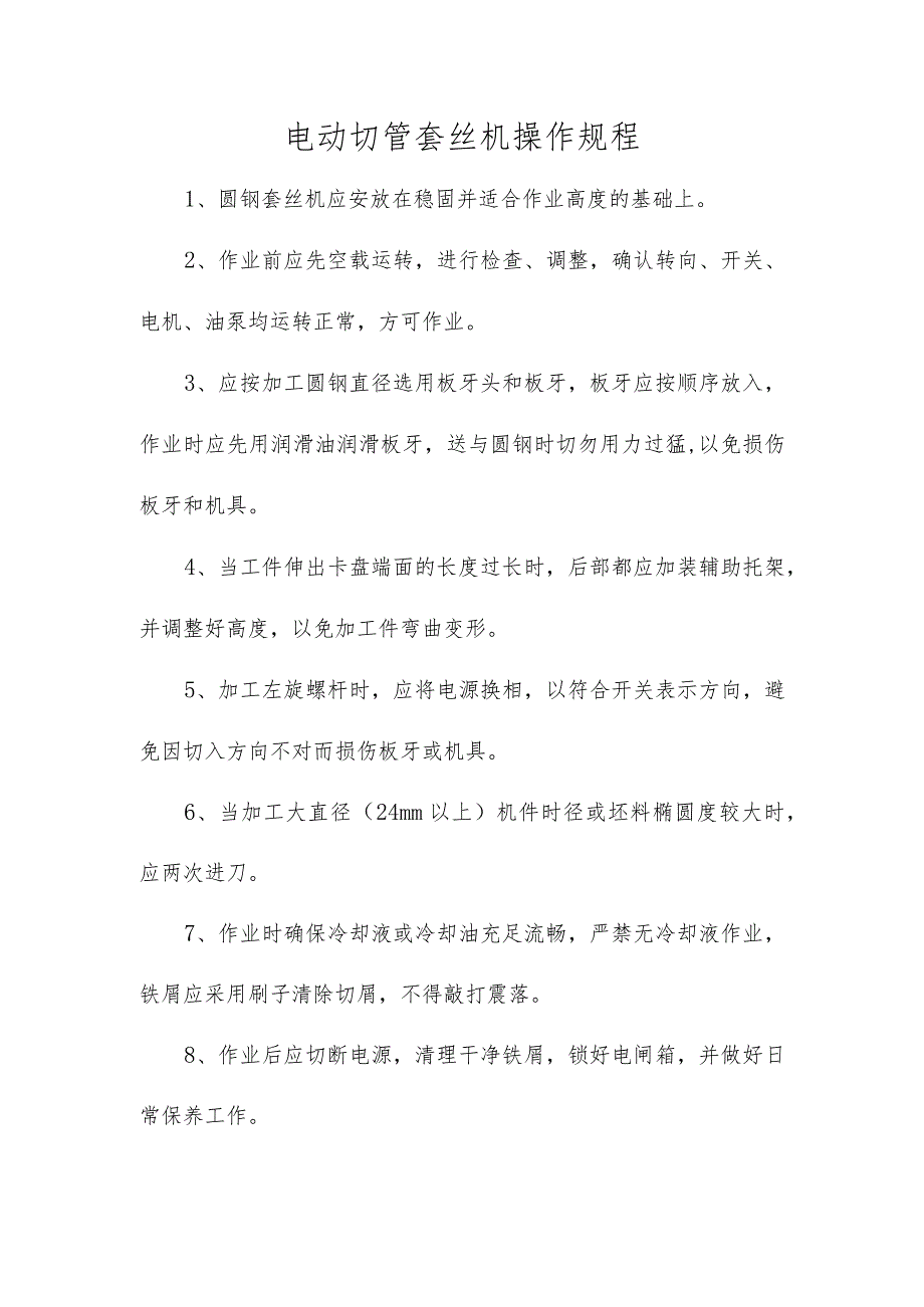 电动切管套丝机操作规程_第1页