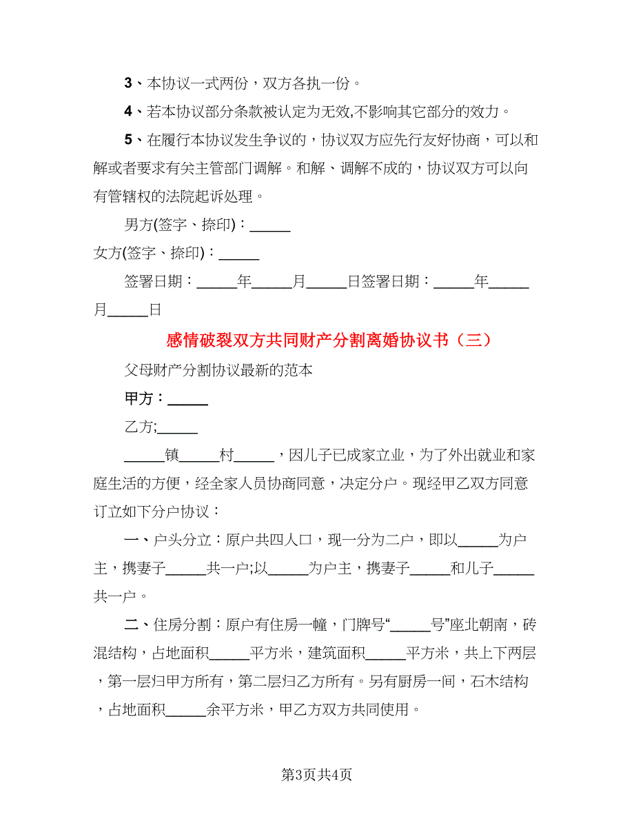 感情破裂双方共同财产分割离婚协议书_第3页