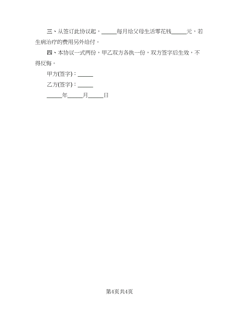 感情破裂双方共同财产分割离婚协议书_第4页