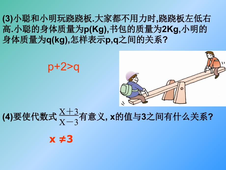 七年级数学下册 8.1 认识不等式课件1 （新版）华东师大版.ppt_第4页