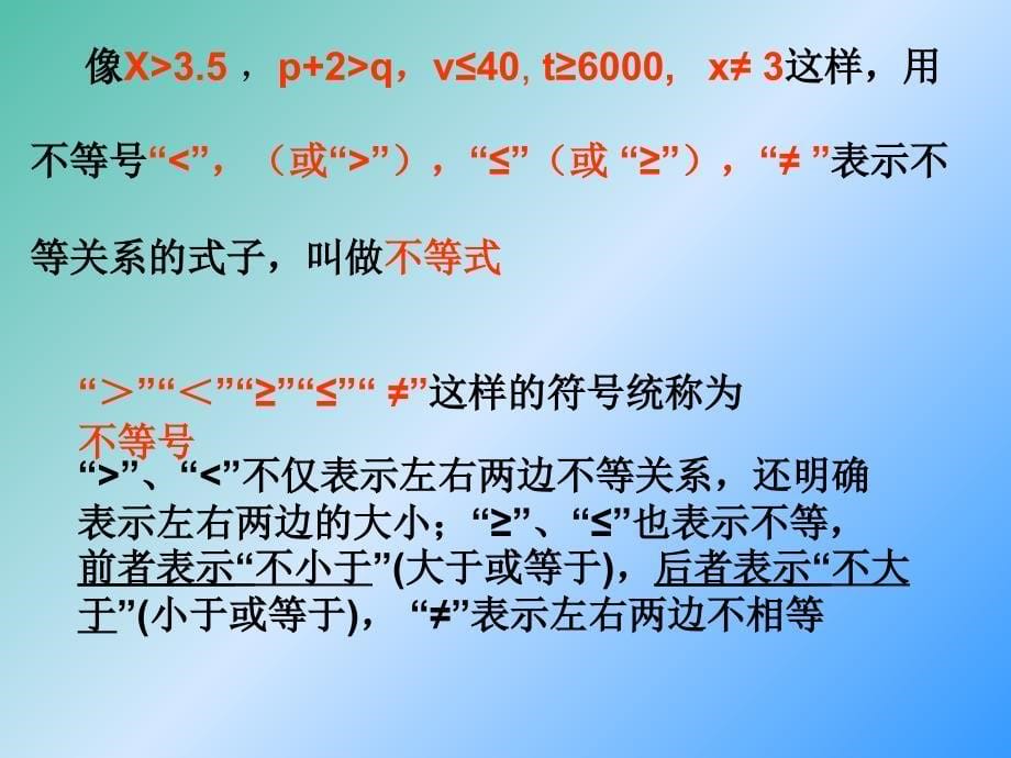 七年级数学下册 8.1 认识不等式课件1 （新版）华东师大版.ppt_第5页