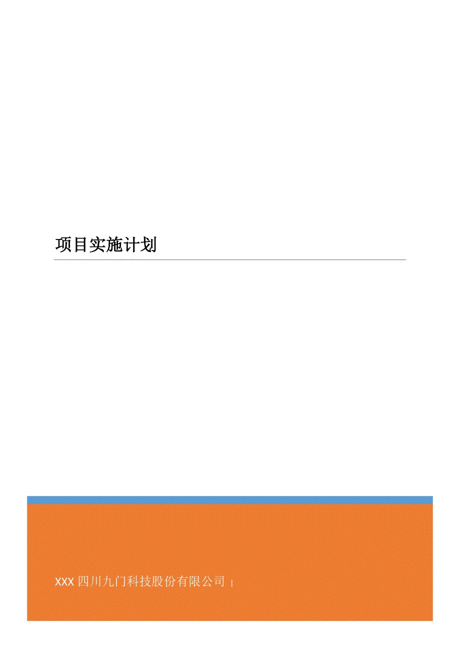 软件项目实施管理计划_第1页