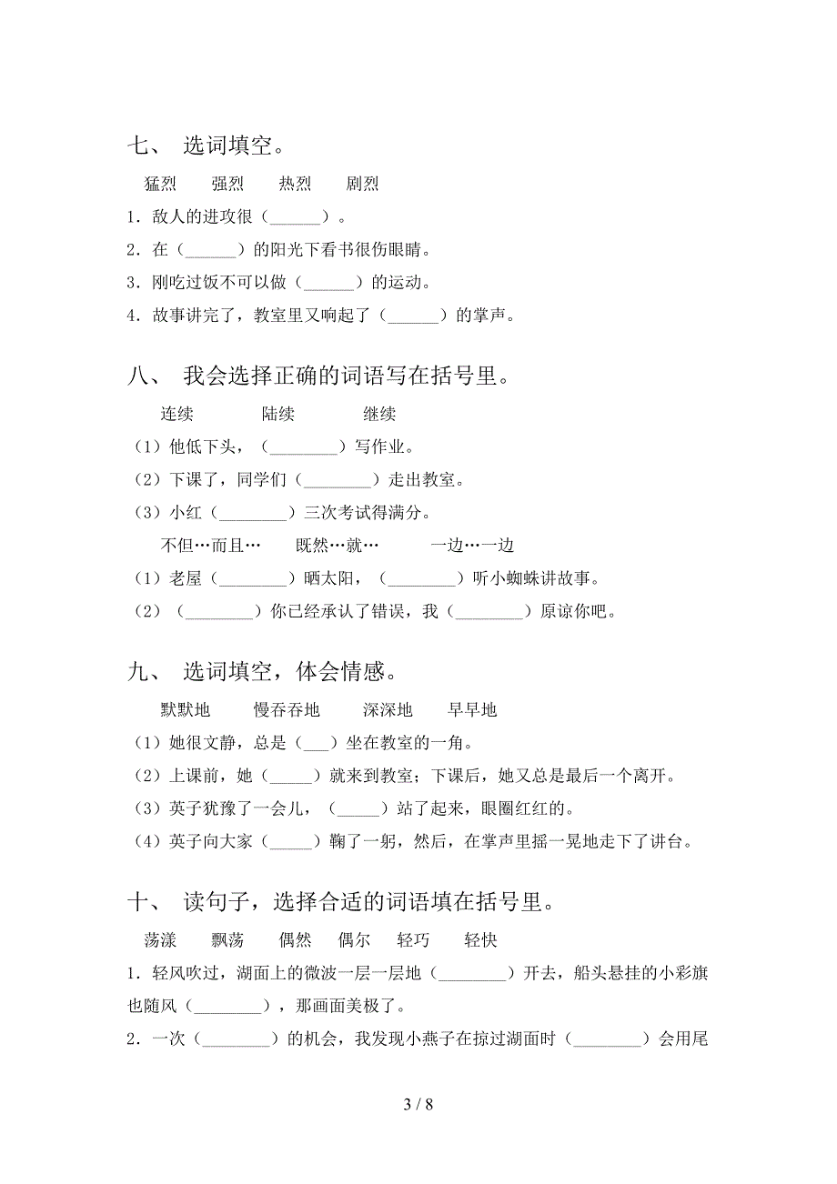 小学三年级北师大版下册语文选词填空必考题型_第3页