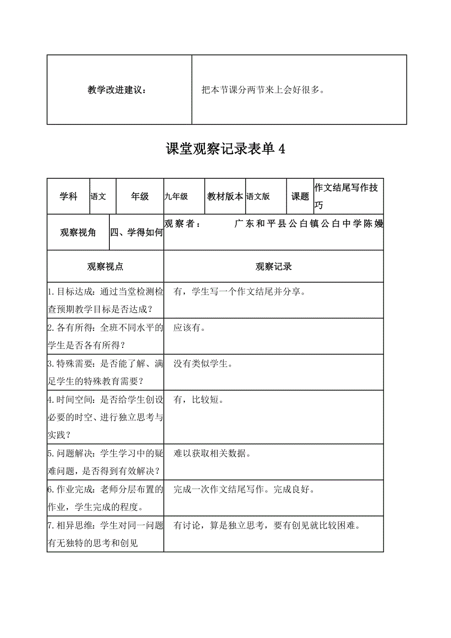 （线下）作文结尾技巧课堂观察记录表单_第4页