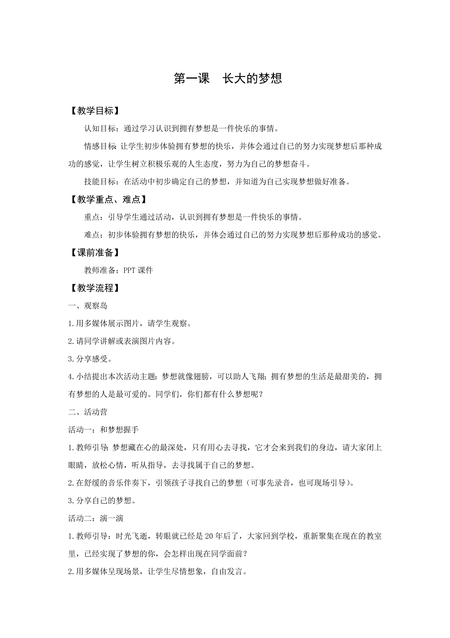 鄂教版三年级上心理健康教案_第1页