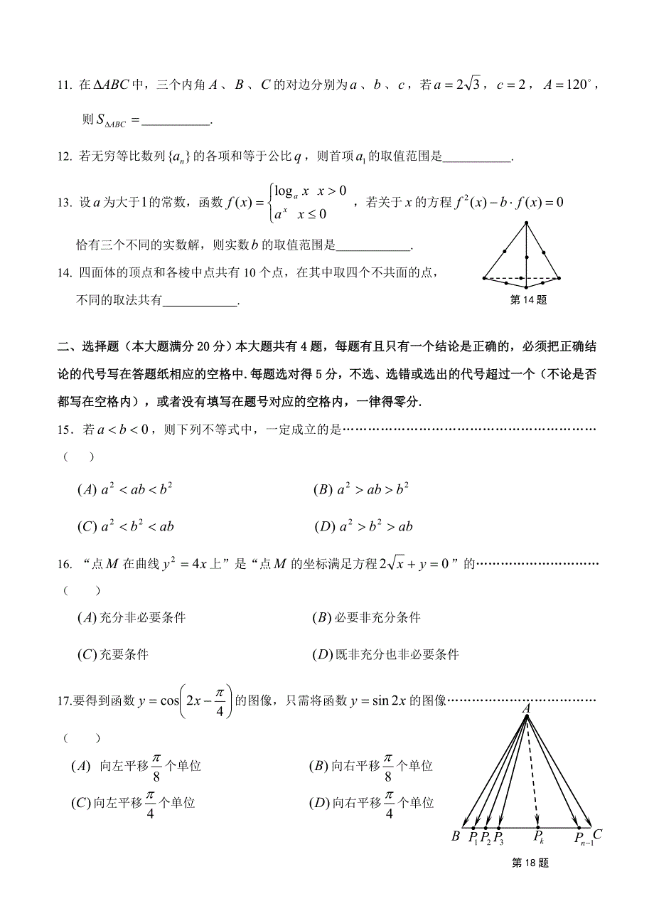 新编上海市普陀区高三12月质量调研一模数学文试卷及答案_第2页