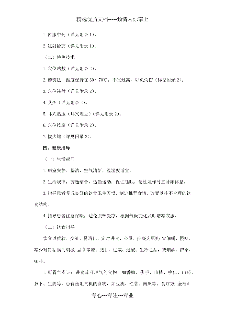 胃脘痛(慢性胃炎)中医护理方案_第4页