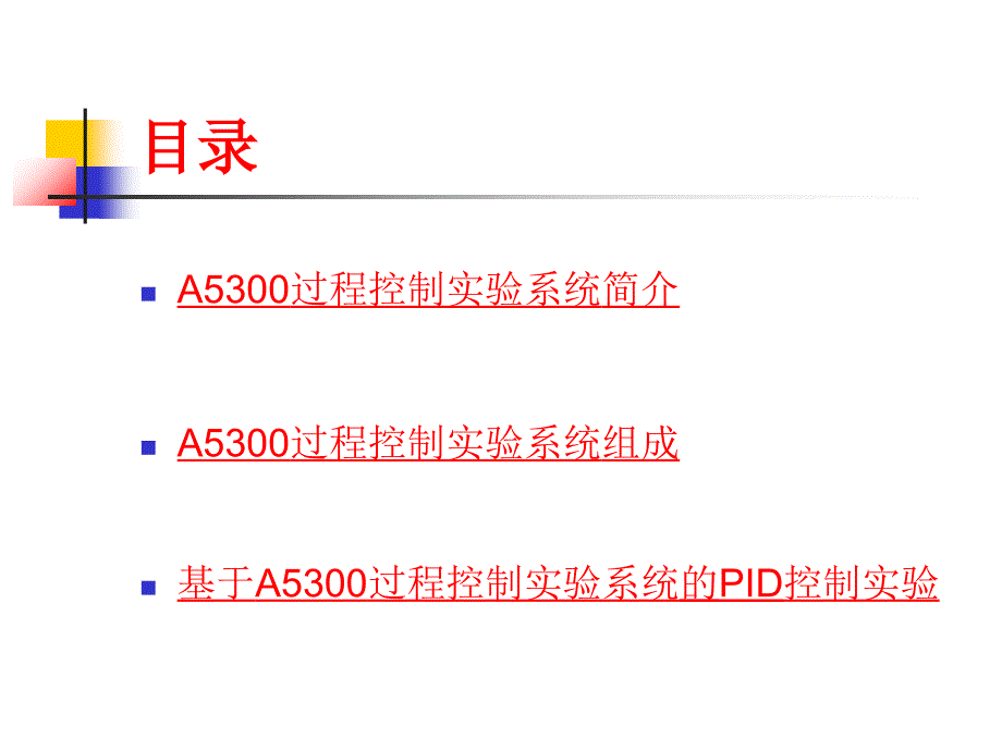 A5300过程控制实验系统ppt课件_第2页