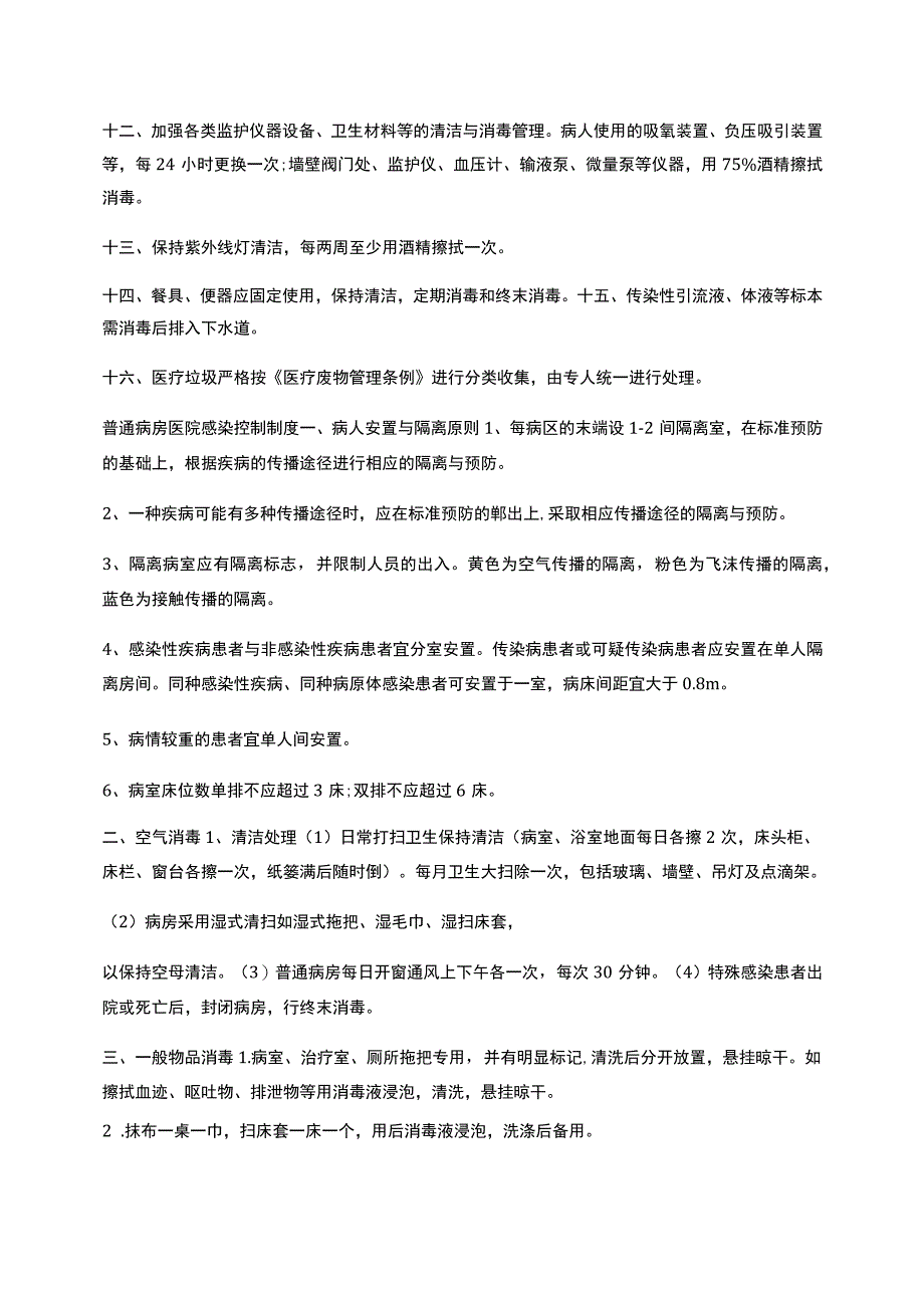 病房医院感染控制制度_第2页