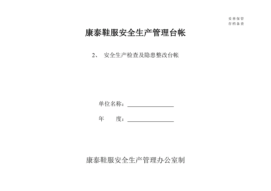 安全生产管理台帐格式_第4页