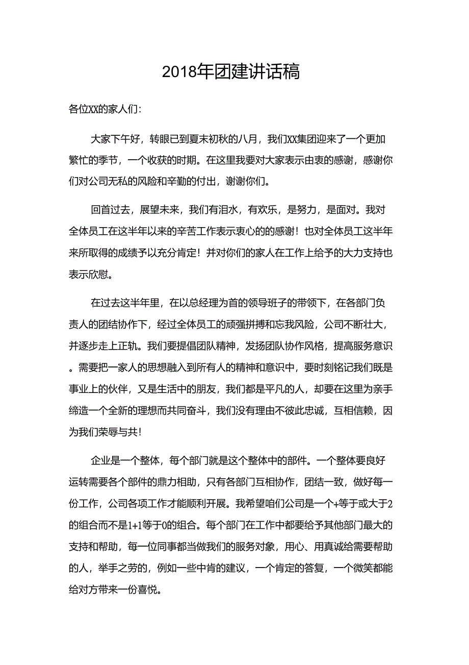 团建董事长发言稿_第1页