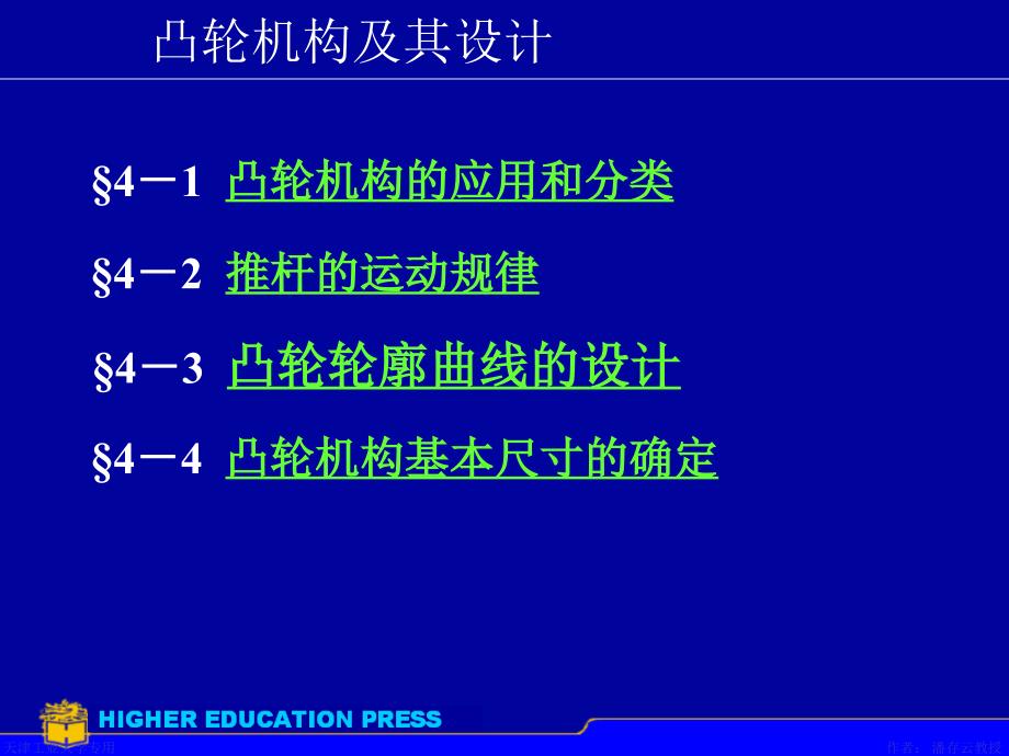 凸轮机构及其设计_第1页