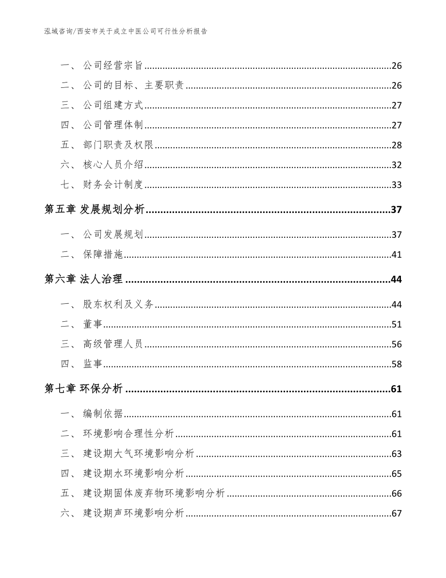 西安市关于成立中医公司可行性分析报告【参考模板】_第4页