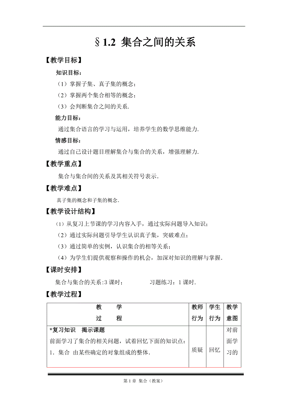 12集合之间的关系_第1页